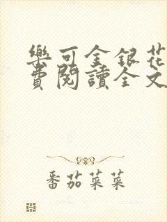 乐可金银花露免费阅读全文封面