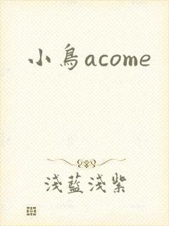 小鸟acome