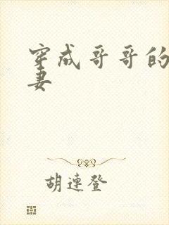 穿成哥哥的未婚妻封面