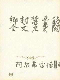 乡村禁爱的小说全文免费阅读封面