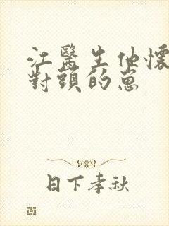 江医生他怀了死对头的崽