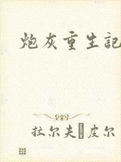 炮灰重生记封面