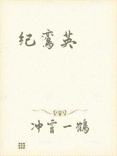 纪鸾英封面