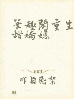笔趣阁重生之香甜娇媳