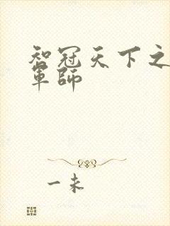 智冠天下之风流军师