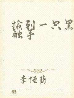 捡到一只黑心小触手