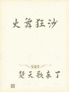 火舞狂沙
