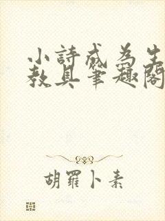 小诗成为生物课教具笔趣阁