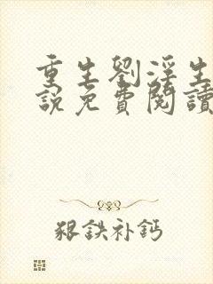 重生刘浮生的小说免费阅读全文
