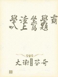 学渣坐学霸的鸡叭上写题