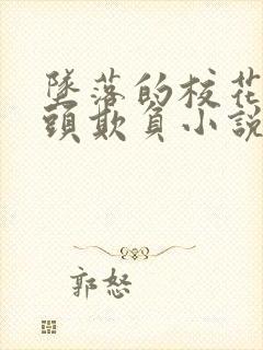 坠落的校花被老头欺负小说