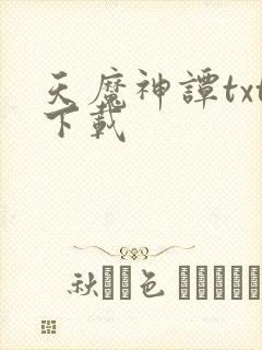 天魔神谭txt下载封面