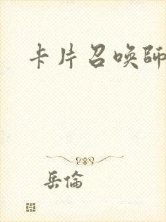 卡片召唤师封面