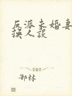 反派未婚妻总在换人设封面