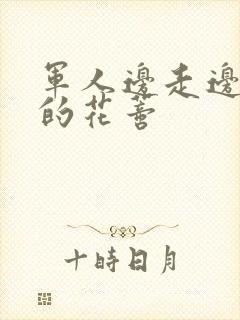 军人边走边吮她的花蒂