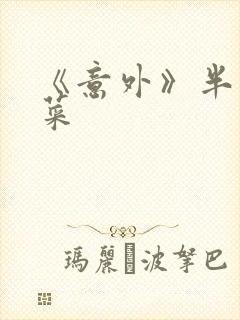 《意外》半截白菜