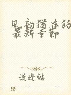 风韵犹存的妈妈最新章节