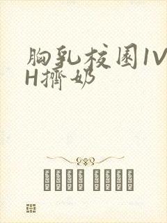 胸乳校园1V1H挤奶