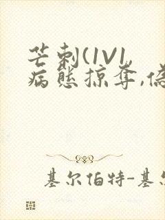 芒刺(1V1,病态掠夺,伪骨科)_封面