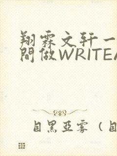 翔霖文轩一个房间做WRITEAS封面