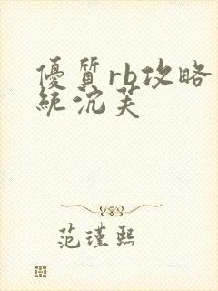 优质rb攻略系统沉芙