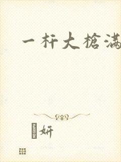 一杆大枪满屋扫