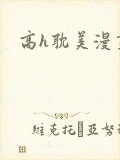 高h耽美漫画封面