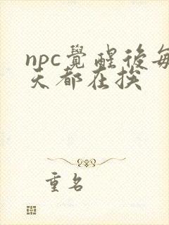 npc觉醒后每天都在挨