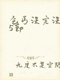 乞丐没完没了65节