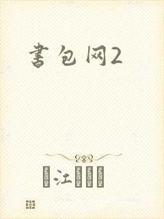 书包网2