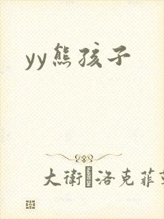 yy熊孩子封面