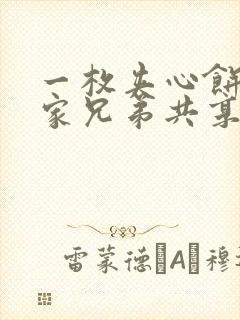 一枚夹心饼被祝家兄弟共享后