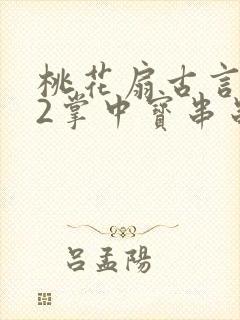 桃花扇古言1v2掌中宝串串香封面