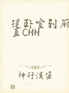 从卧室到厨房一直CHH