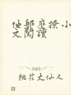 他那么撩小说全文阅读