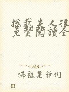 总裁夫人很逍遥免赞阅读全文