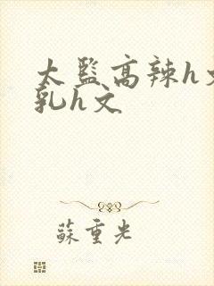 太监高辣h文乱乳h文