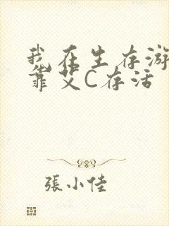 我在生存游戏里靠艾C存活封面