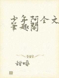 少年阿全文免费笔趣阁
