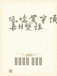 低喘贯穿顶弄学长H双性