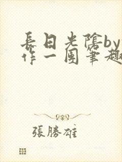 长日光阴by乱作一团笔趣阁免