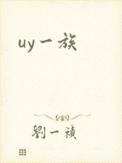 uy一族封面