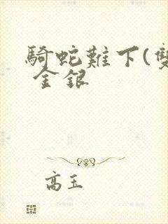 骑蛇难下(双) 金银