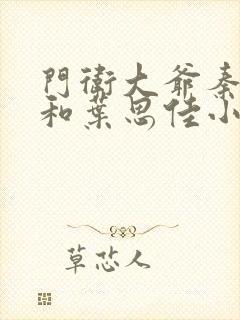 门卫大爷秦一鸣和叶思佳小说