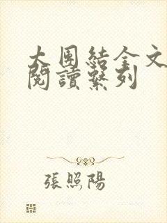 太团结全文免费阅读系列封面