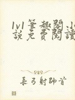 1v1笔趣阁小说免费阅读封面