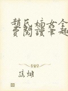 赵氏嫡女全文免费阅读笔趣阁无弹窗