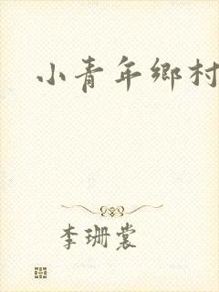 小青年乡村猎艳