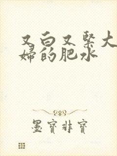 又白又紧大屁贵妇的肥水封面