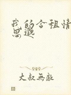 我的合租情人贾思邈